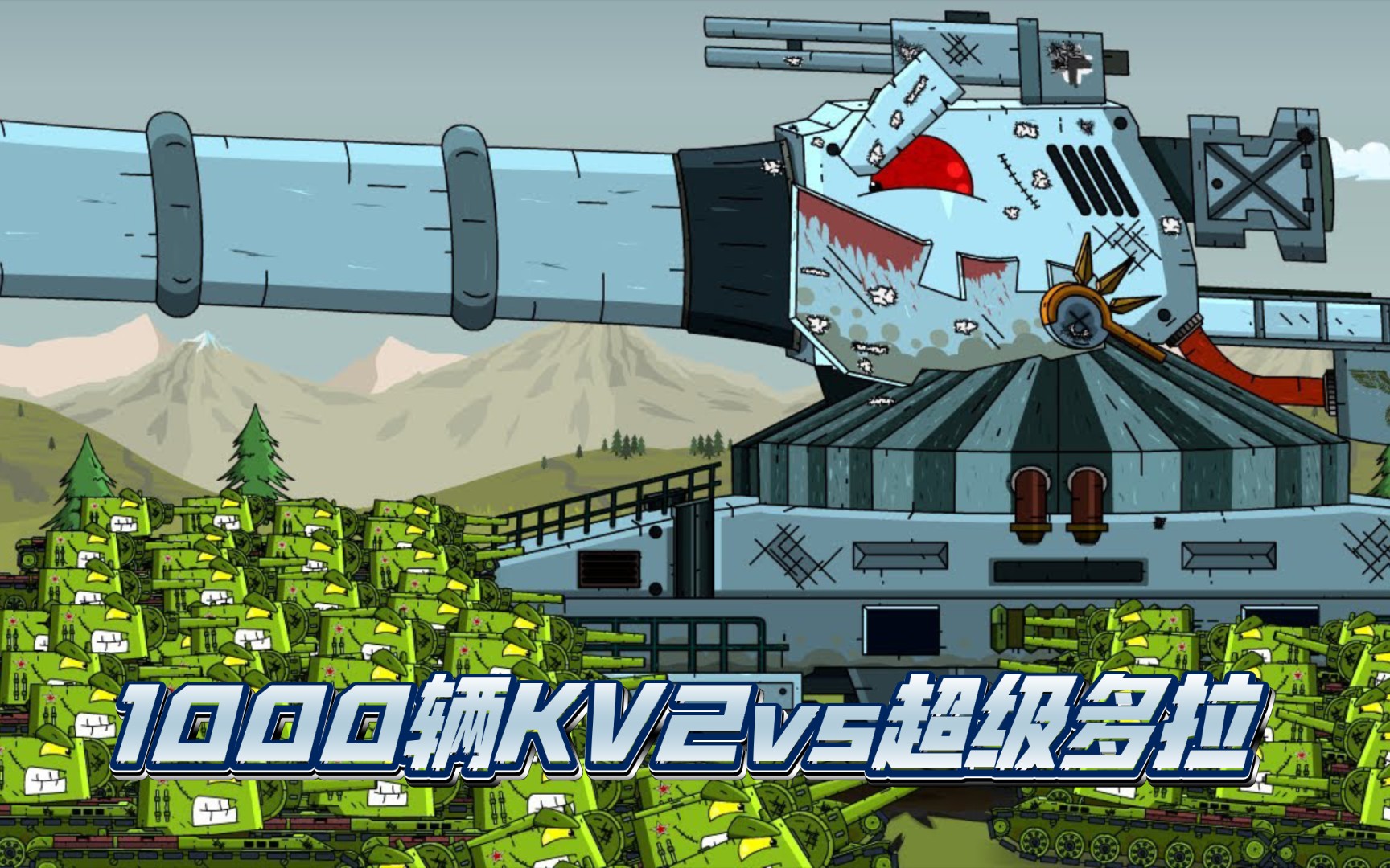 坦克世界动画:超级多拉vs1000辆kv2!