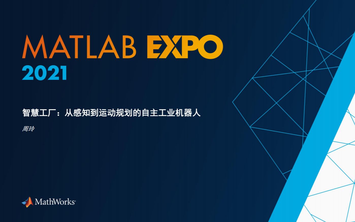 2021 MATLAB EXPO  智慧工厂:从感知到运动规划的自主工业机器人(会议1:大数据与人工智能)哔哩哔哩bilibili