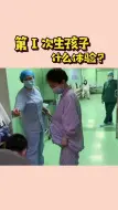 Download Video: 讲讲我第一次生孩子的真实体验，尴尬到脚趾抠地的经历！