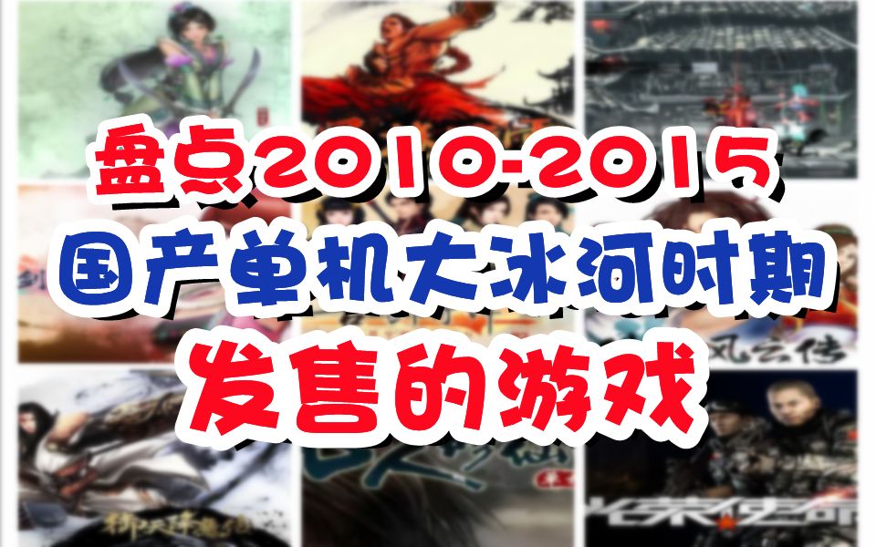 是谁在国产单机大冰河期坚持梦想,盘点20102015发售的国产单机游戏哔哩哔哩bilibili轩辕剑游戏杂谈