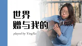 世界赠与我的 | 徐莹 | 古典吉他治愈纯音乐