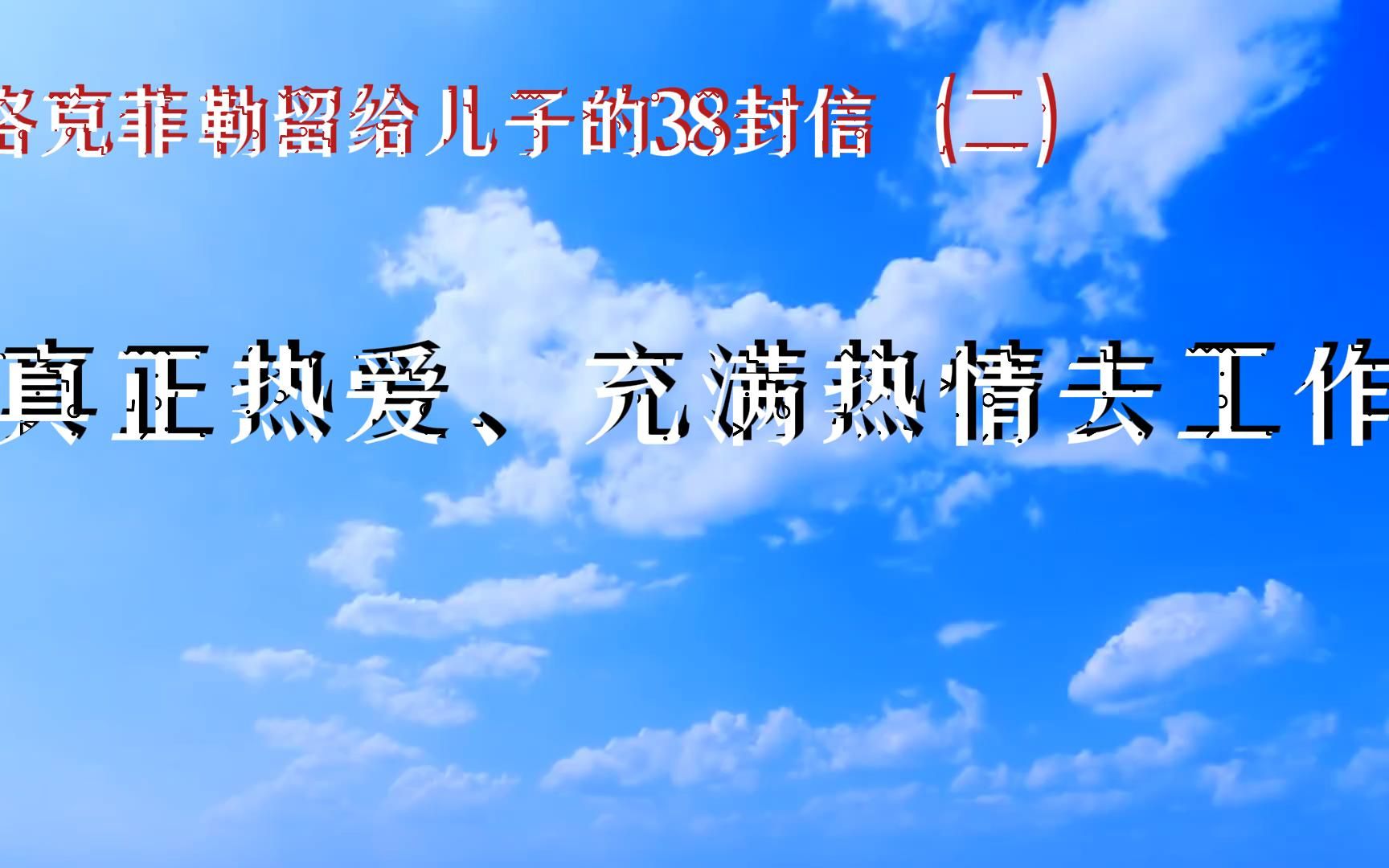 [图]洛克菲勒留给儿子的38封信（二）：真正热爱、充满热情去工作