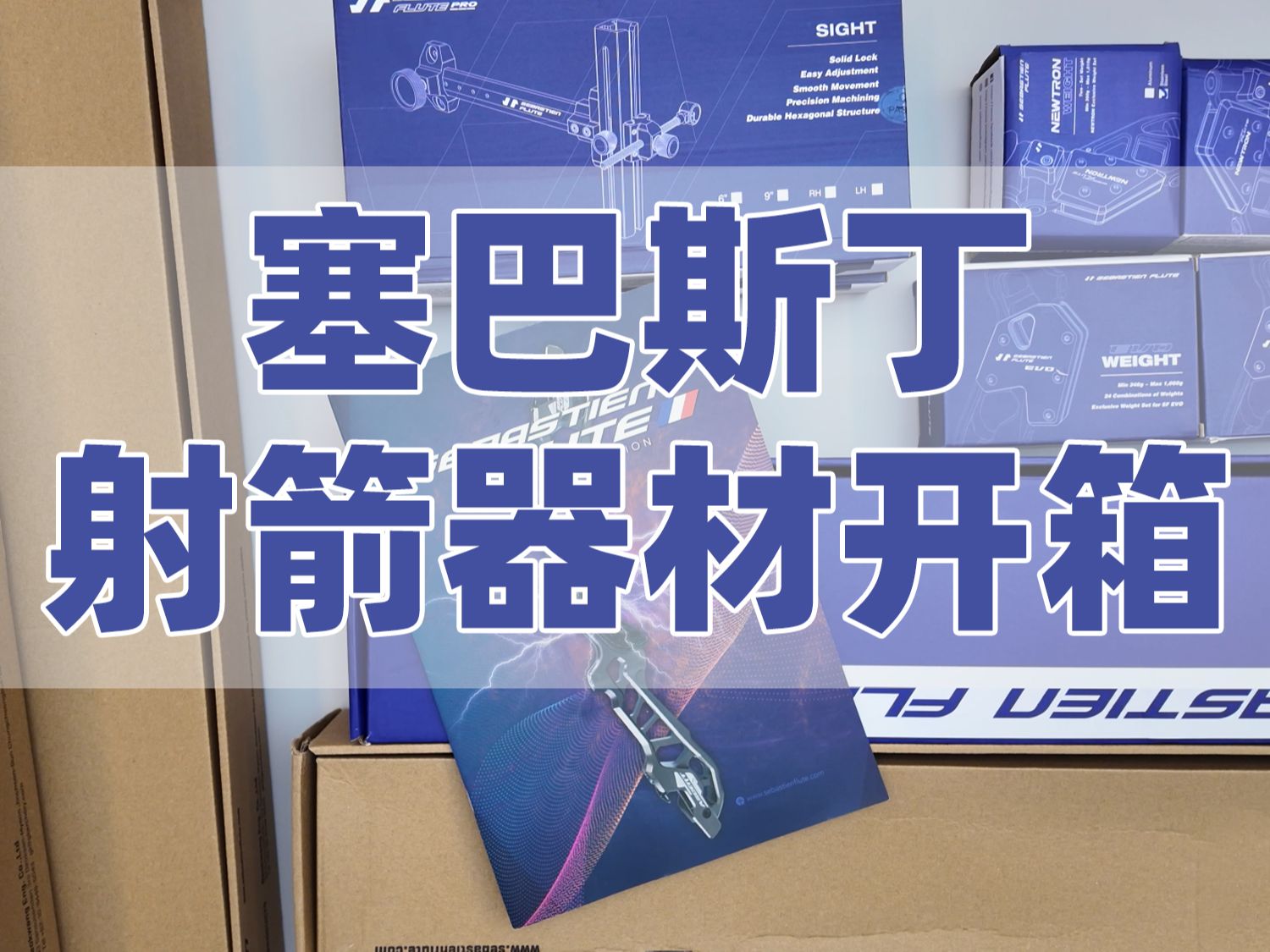 【大白开箱】塞巴斯丁各器材展示视频稍长耐心观看哔哩哔哩bilibili