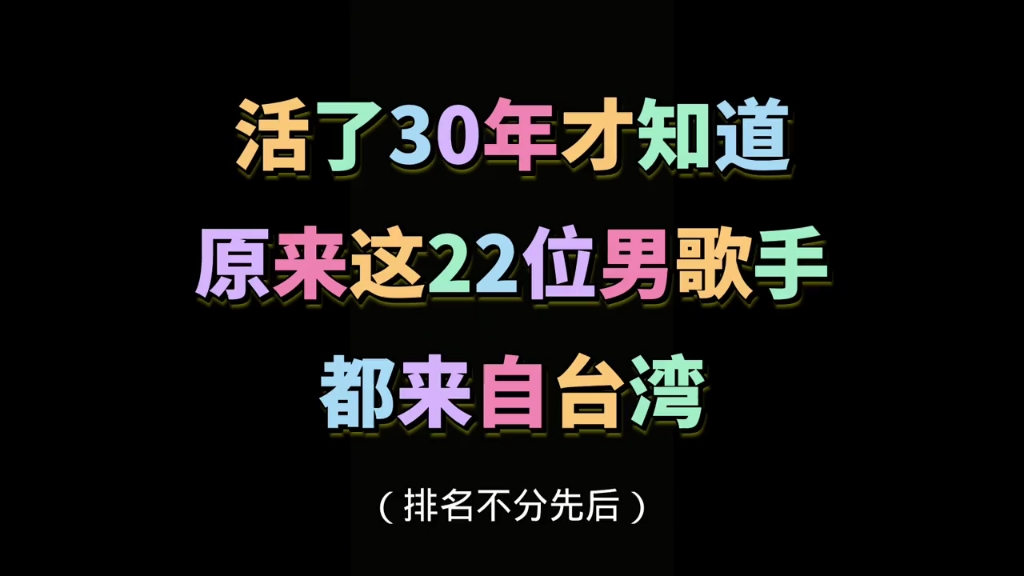 听了20年才知道,原来这22位实力男歌手都来自台湾!阵容确实强大哔哩哔哩bilibili