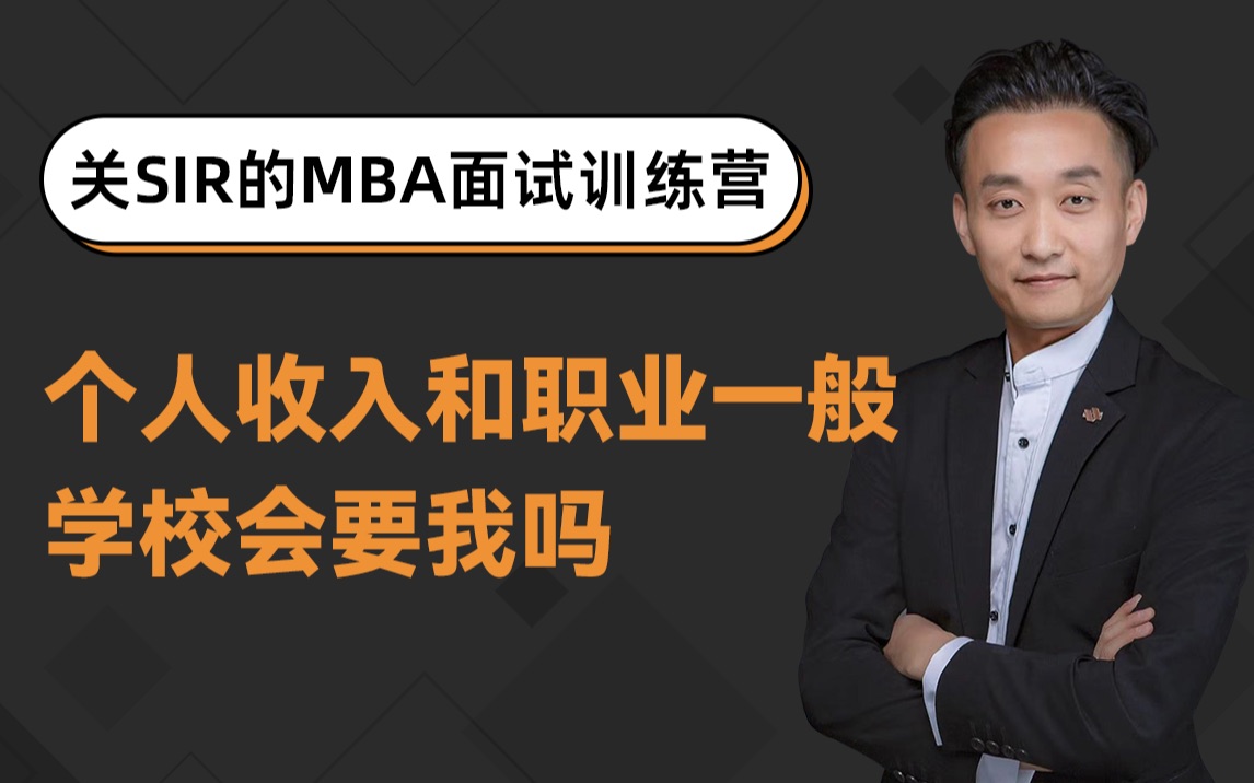 我的收入和职业一般,MBA学校会录取我吗?哔哩哔哩bilibili