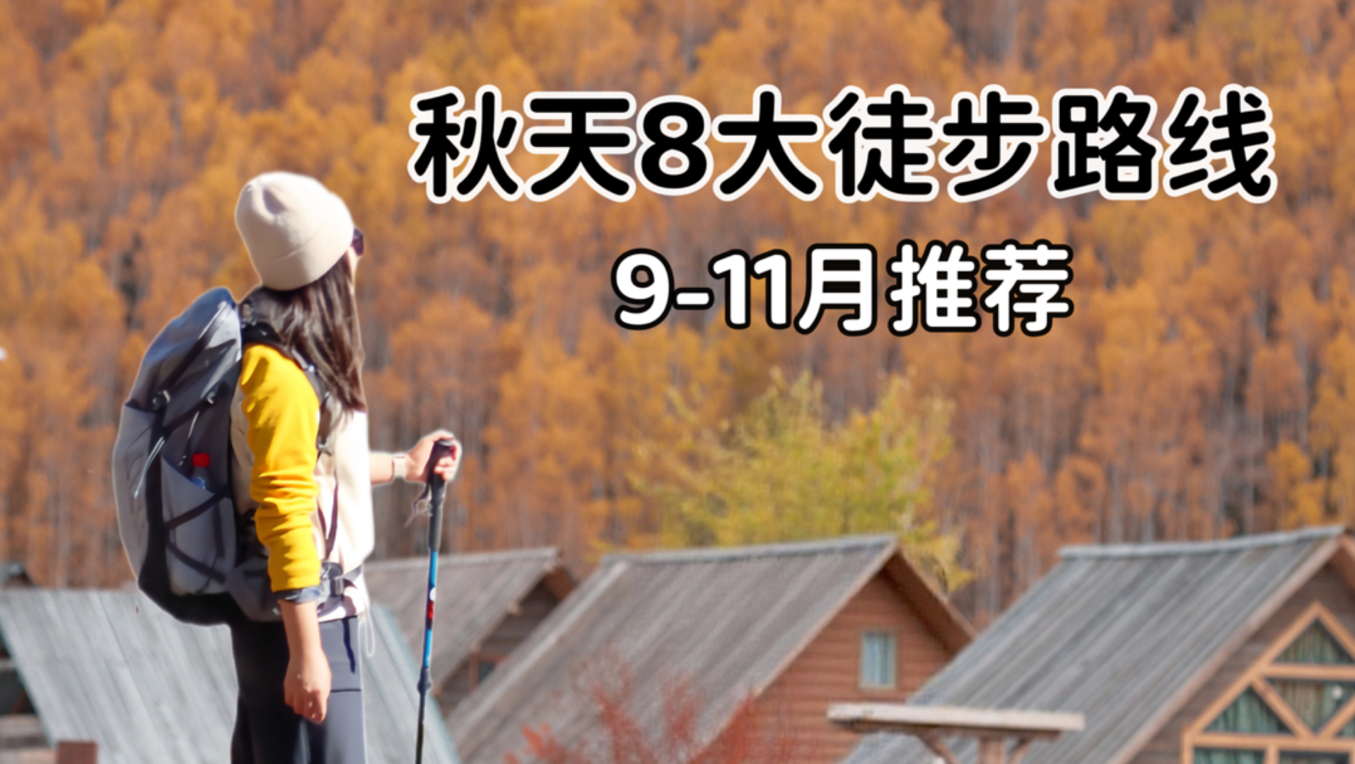给大家推荐8个秋天适合徒步的路线，9-11月全覆盖，看看你想去哪个？
