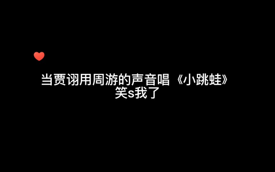 当贾诩用周游的声音唱小跳蛙,笑s我了,这是周游这不是贾诩哔哩哔哩bilibili