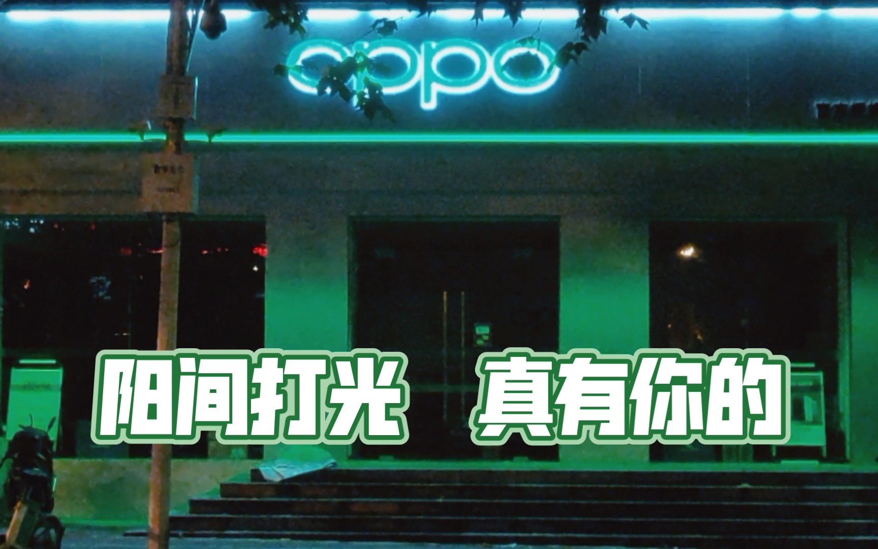 [图]OPPO给门店整点阳间的光吧