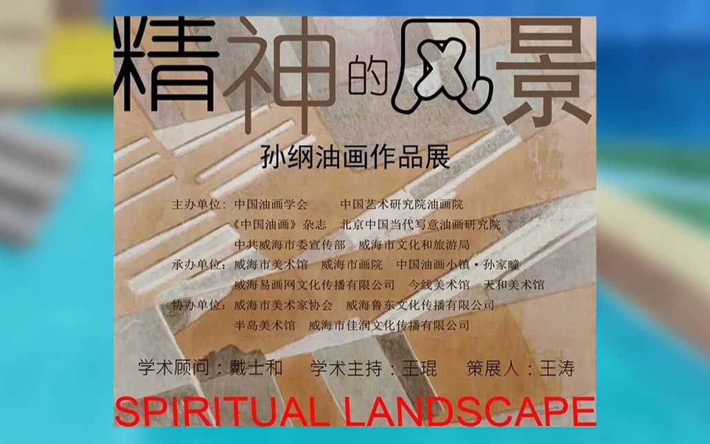 精神的风景——孙纲油画作品展 Spritual landscape哔哩哔哩bilibili