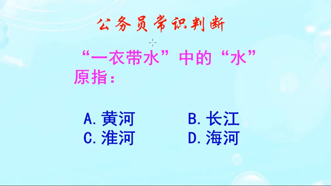 公务员常识判断,“一衣带水”中的“水”原指的是什么呢哔哩哔哩bilibili