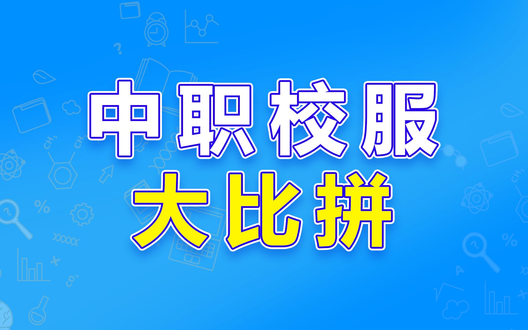 中职校服大比拼哔哩哔哩bilibili