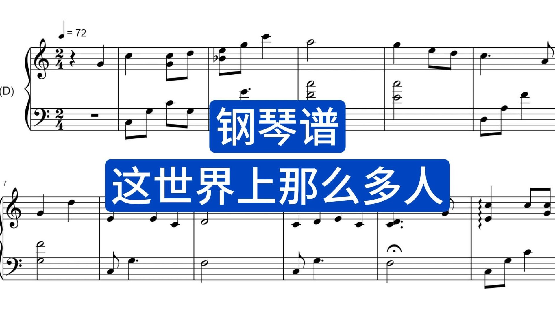 【钢琴谱】C调版这世界上那么多人带指法五线谱简谱下载在简介哔哩哔哩bilibili