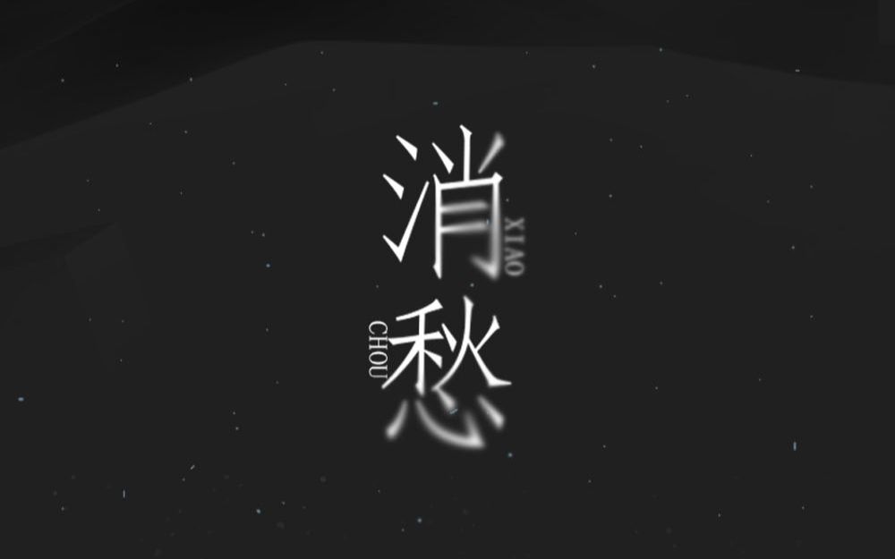 【杨启满汉女神】消愁~久违了哔哩哔哩bilibili