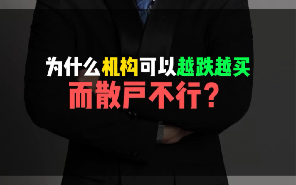 为什么机构可以越跌越买而散户不行?哔哩哔哩bilibili