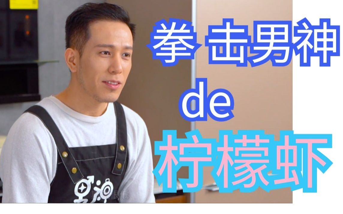 最帅拳馆男神来做虾啦!哔哩哔哩bilibili