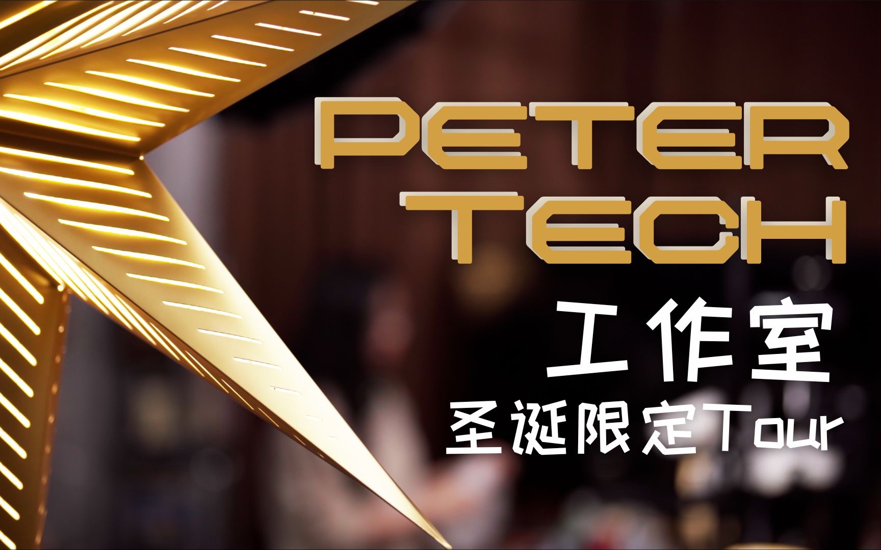 PeterTech 圣诞工作室布置 VLOG「SP Daily」哔哩哔哩bilibili