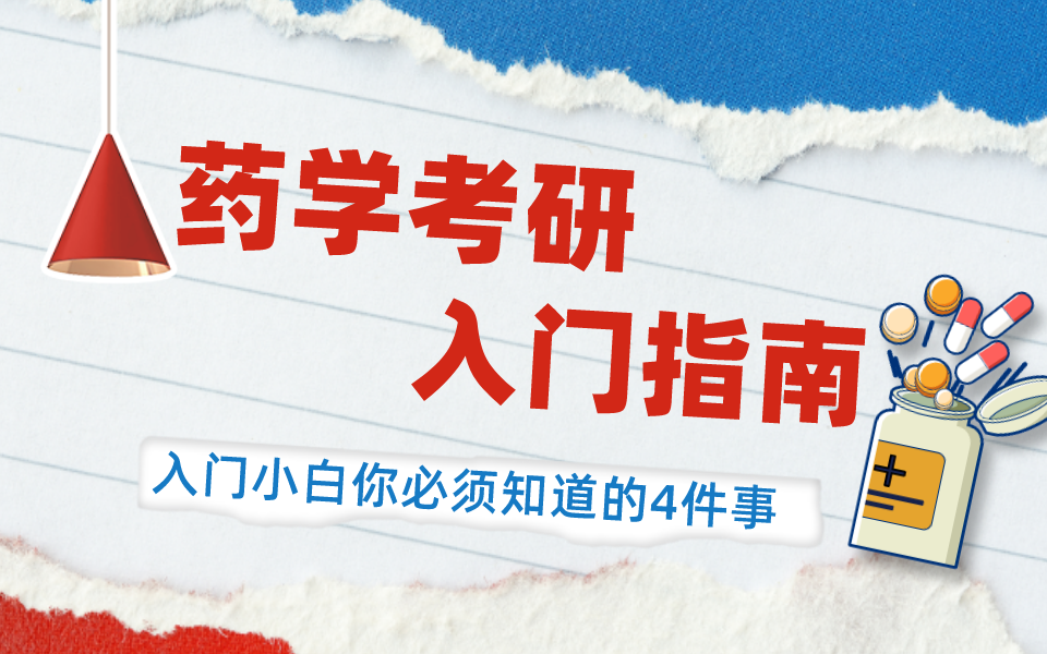 药学考研丨入门小白你必须知道的4件事丨专业代码丨研究方向丨参考书目丨考研院校汇总哔哩哔哩bilibili