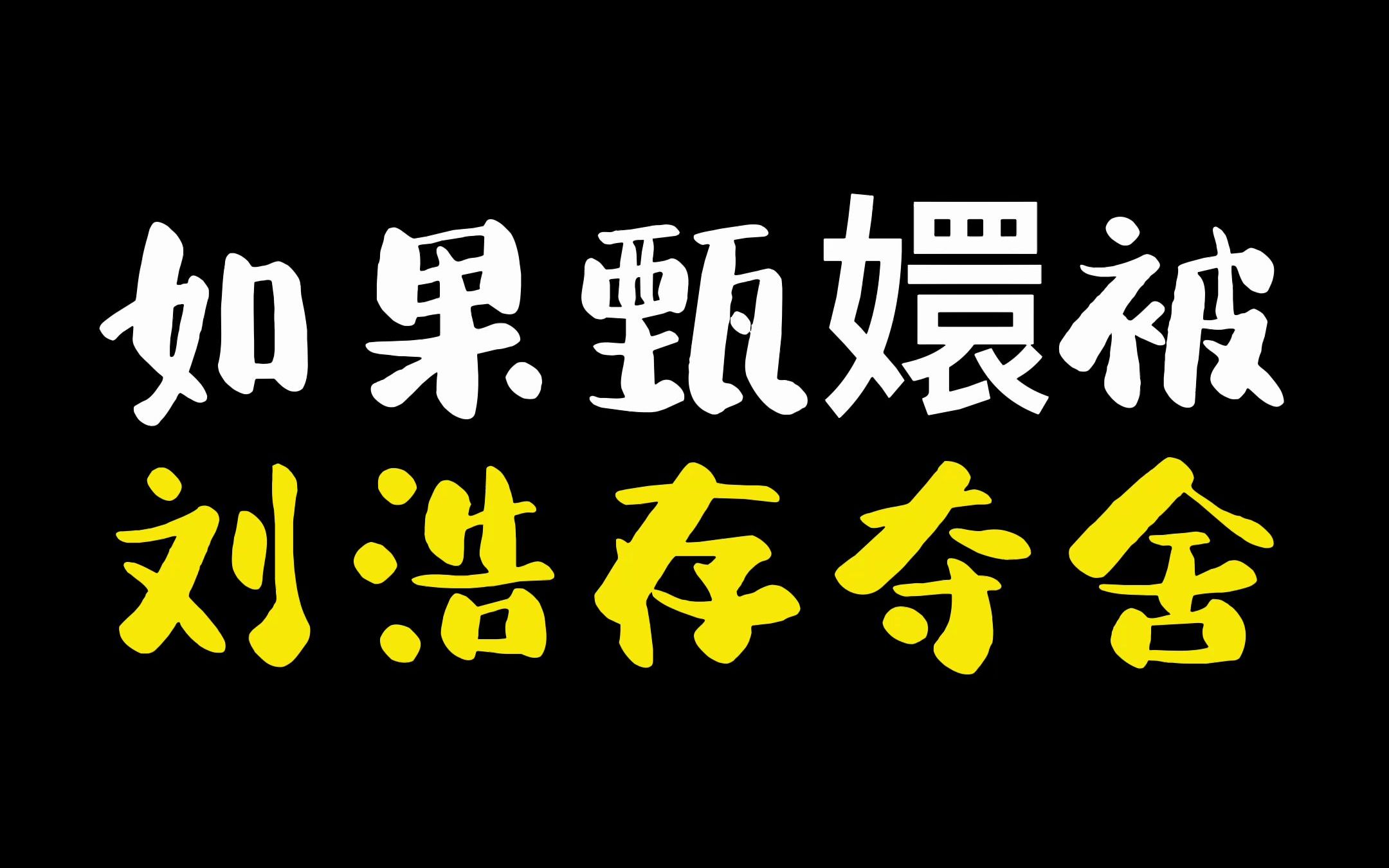 [图]《甄嬛传搞笑研究11》如果甄嬛被刘浩存夺舍