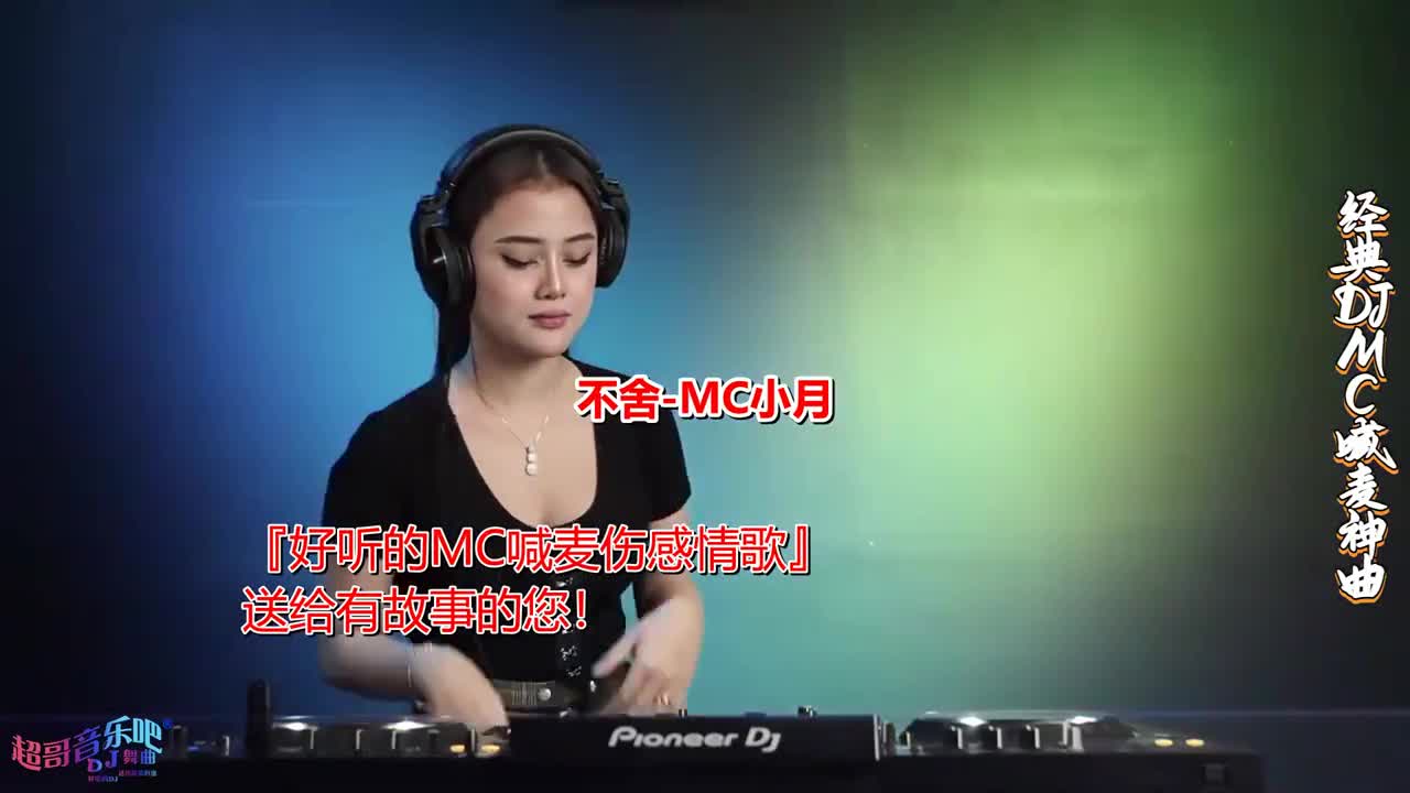 mc喊麦《不舍(dj版)-mc小月》车载首选,好听的dj,送给最美的您,美女dj