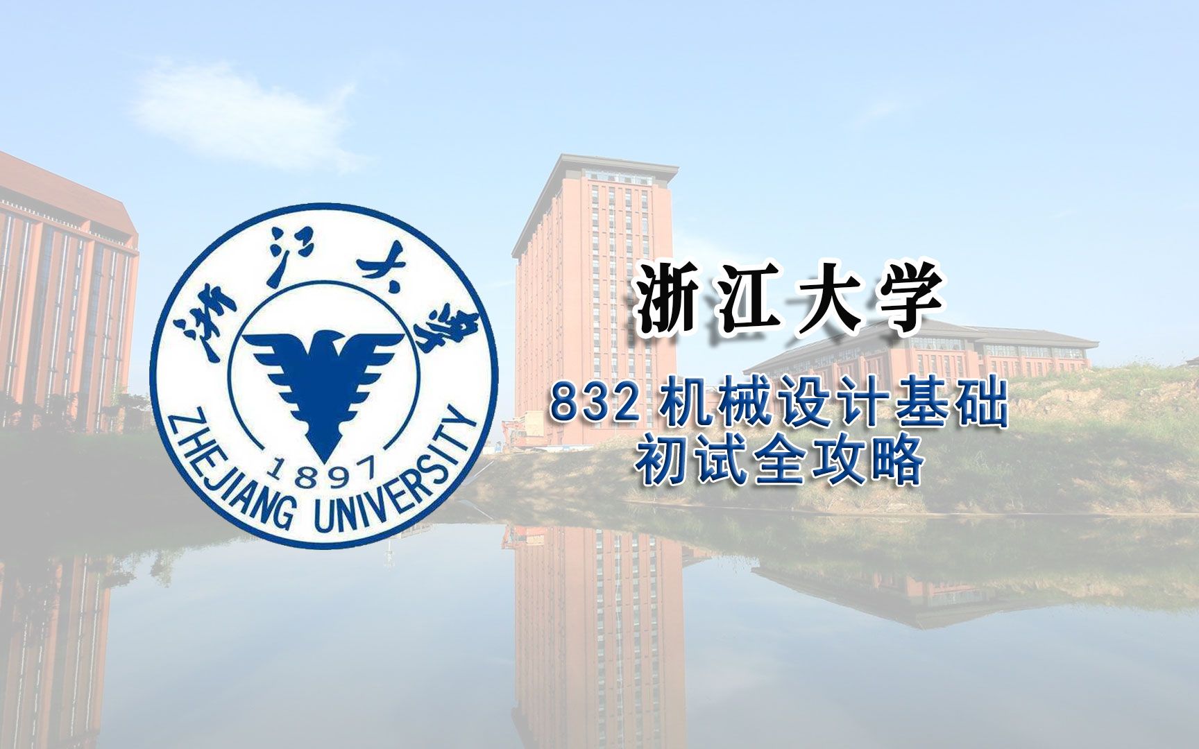 [图]浙江大学832机械设计基础初试全攻略