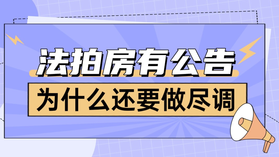 法拍房有公告,为什么还需要做尽调呢?哔哩哔哩bilibili