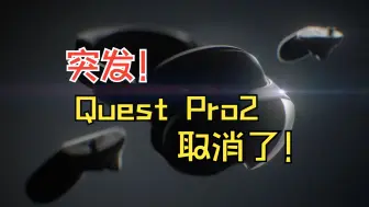 Download Video: Quest Pro2很可能取消了！怎么会这样！！！