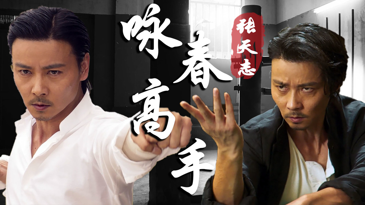不穿西装的张晋帅炸天,来感受一下咏春的魅力