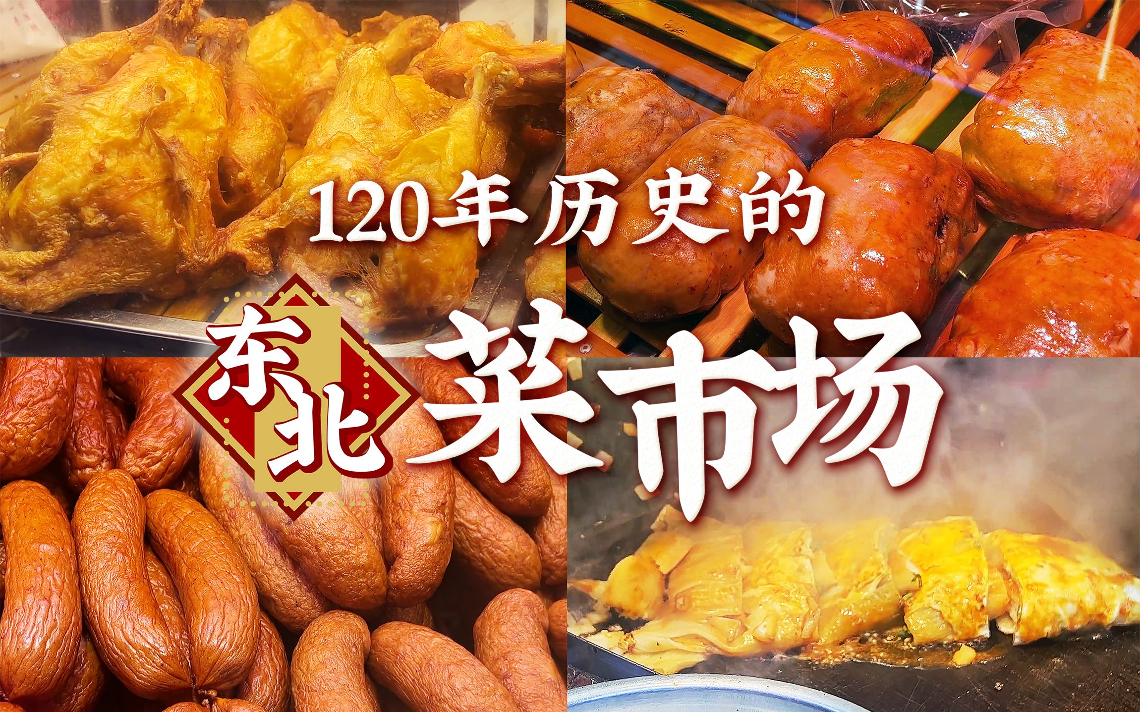 [图]120年历史的东北菜市场 为什么一进去就饿啊？？？