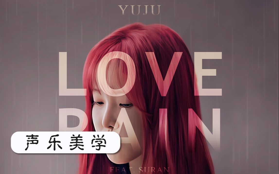 【声乐美学】YUJU  Love Rain (Feat. SURAN)哔哩哔哩bilibili