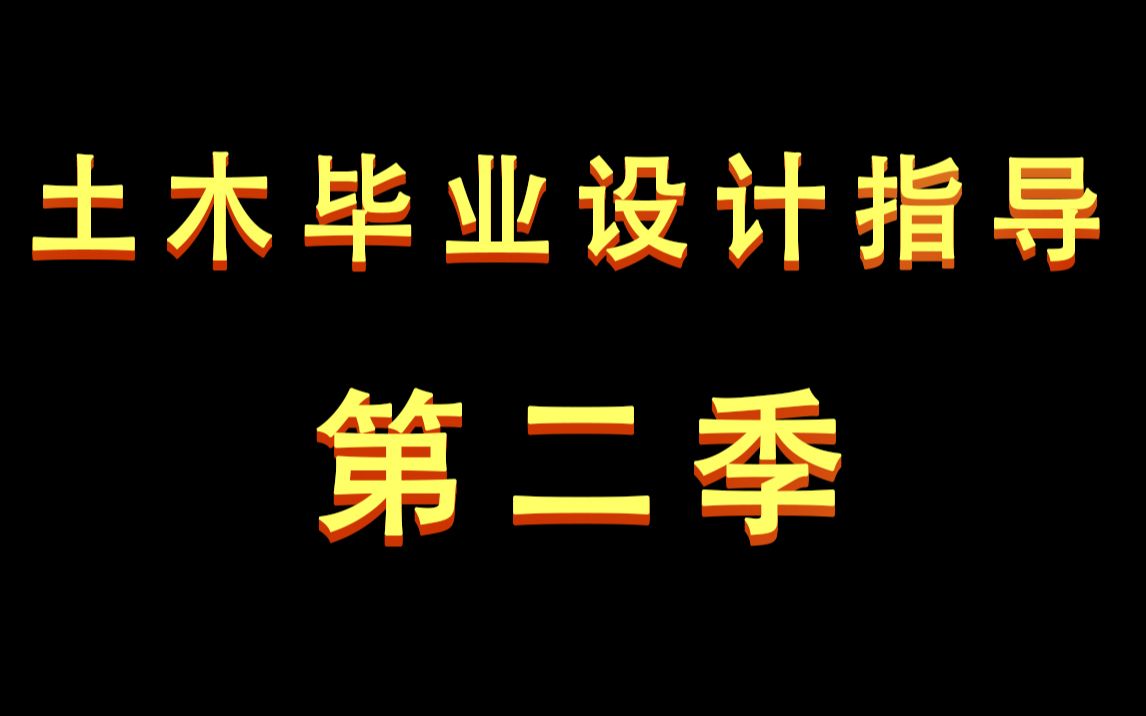 【朗筑结构】土木工程专业毕业设计指导土木工程毕业设计视频框架结构毕业设计计算书结施图土木毕业设计办公楼、教学楼、住宅楼、宿舍楼等钢筋...