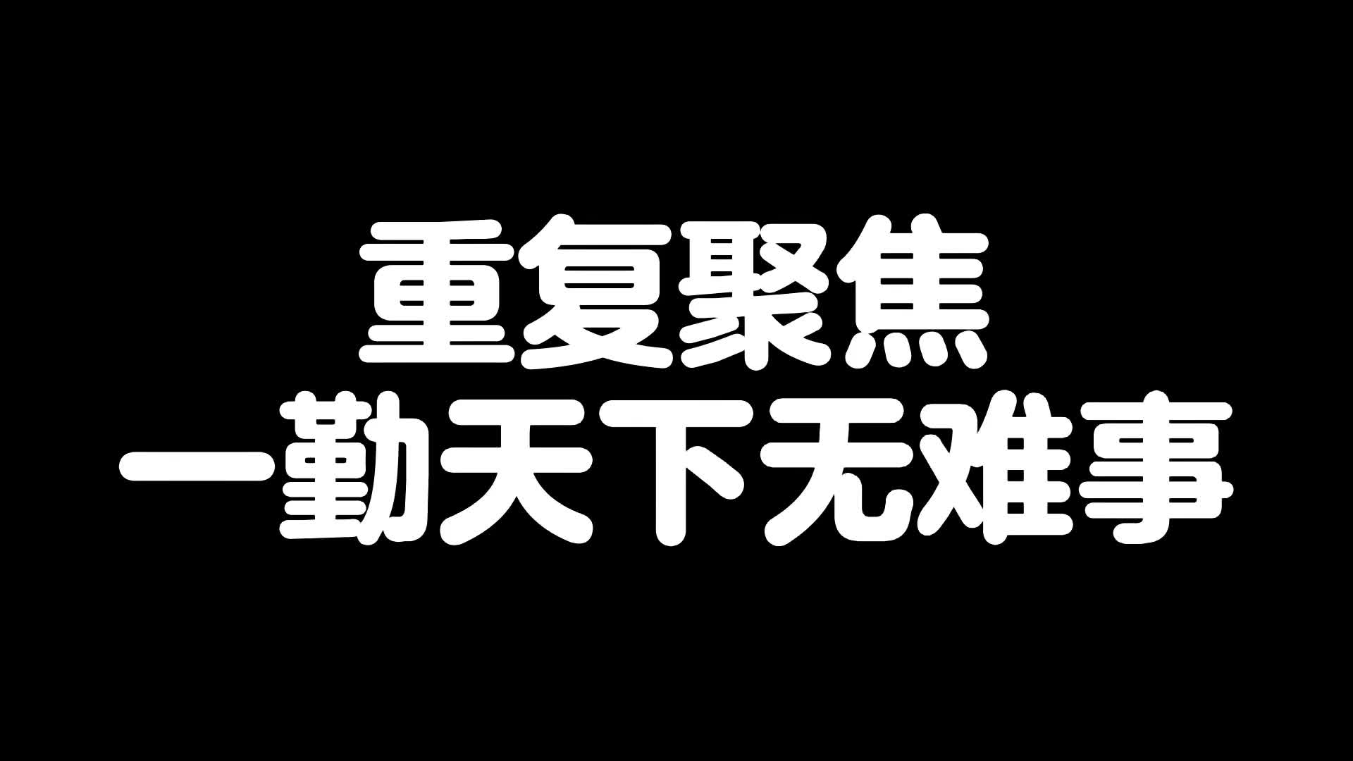 [图]重复聚焦一勤天下无难事