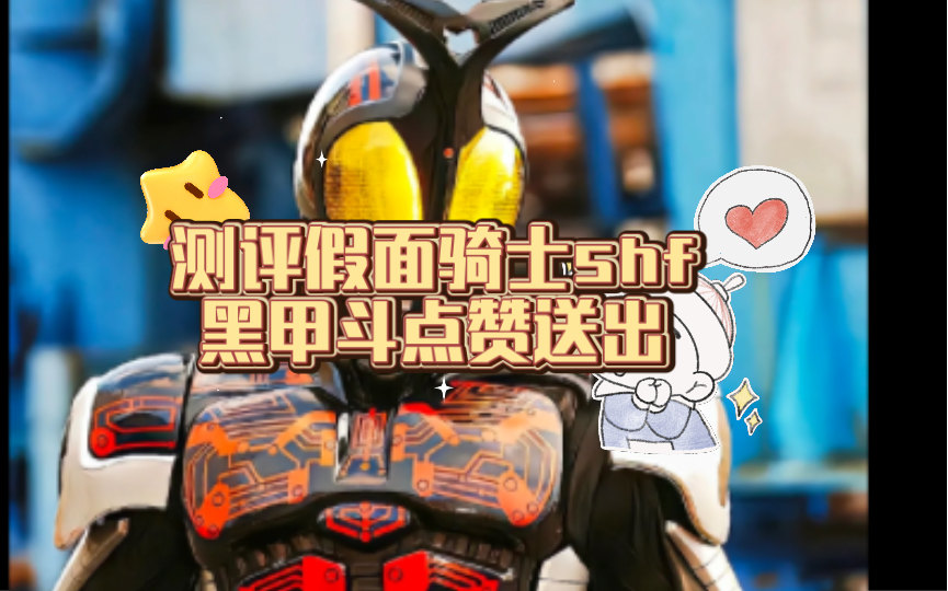 答案已出 测评假面骑士shf黑甲斗点赞送出