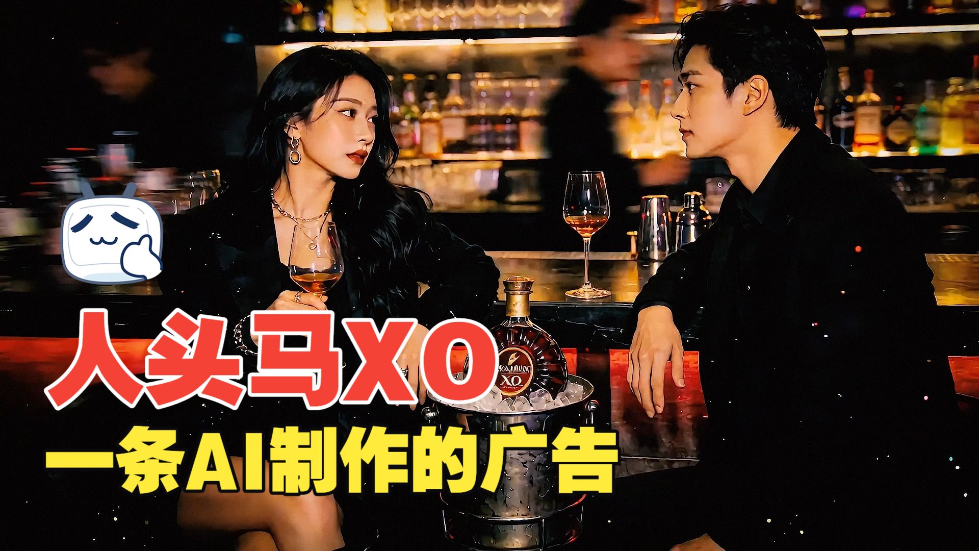 相看一眼一杯动情 人头马XO