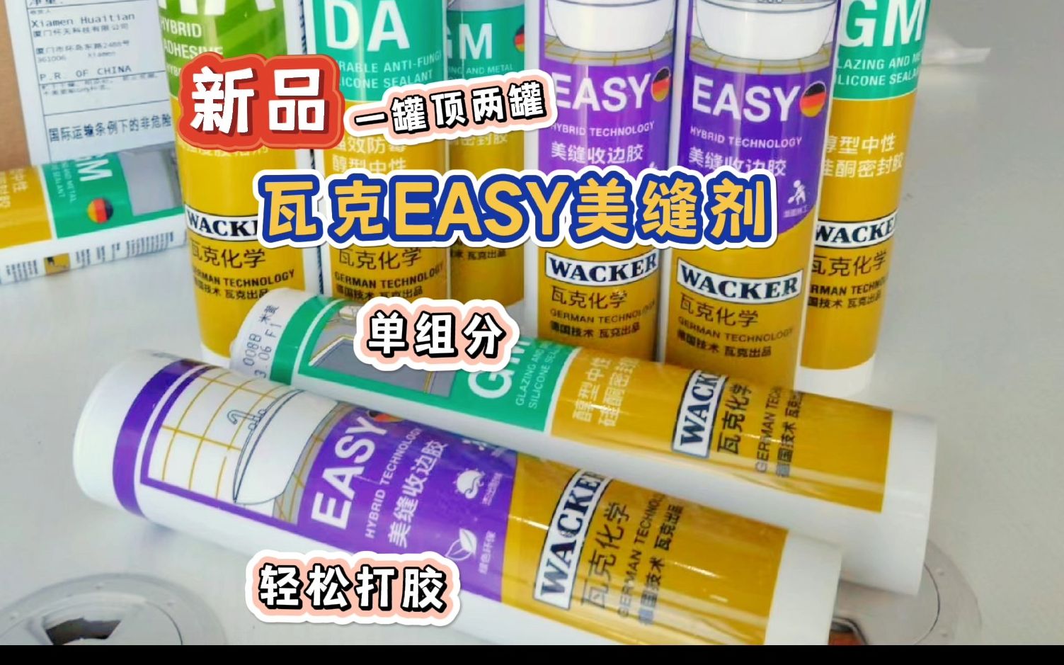 瓦克新品—EASY美缝剂!它和玻璃胶的区别在哪里?选玻璃胶还是美缝剂呢?要如何使用?哔哩哔哩bilibili