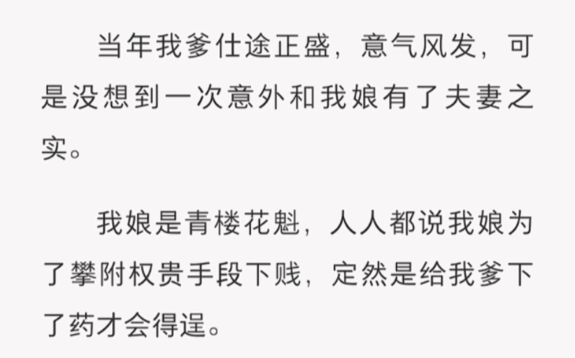 [图]我爹是当朝御史，最看重自己的名声，而我是我爹和青楼妓女所生，所以我和我娘是我爹此生最大的污点，恨不得除之而后快……