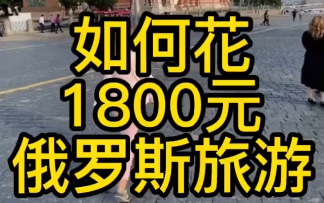 [图]如何花1800元去俄罗斯旅游