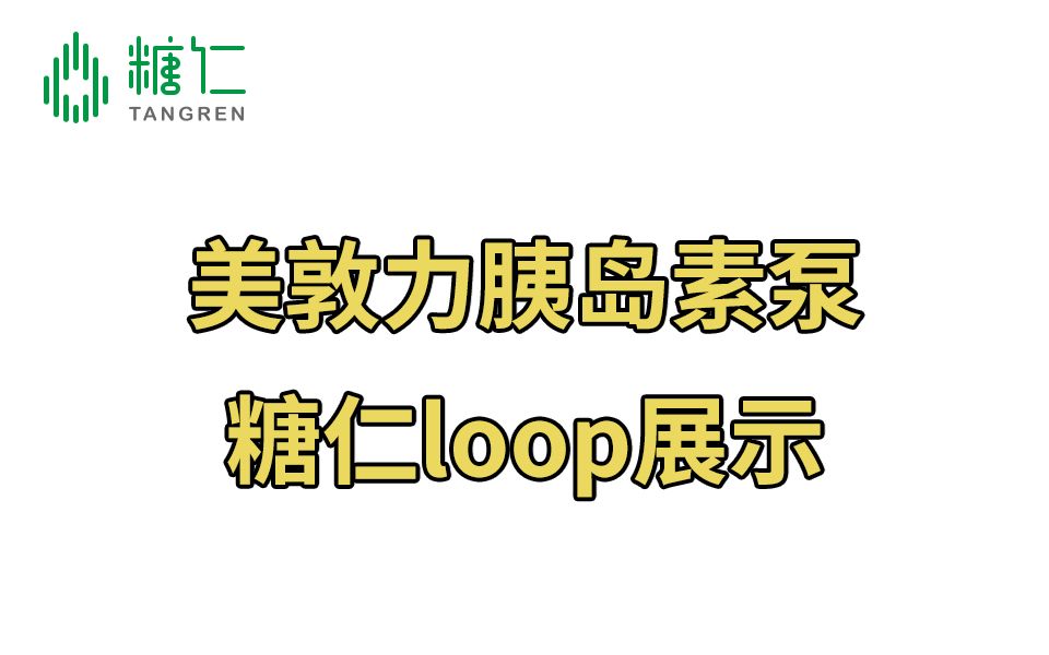 美敦力胰岛素泵糖仁loop展示哔哩哔哩bilibili