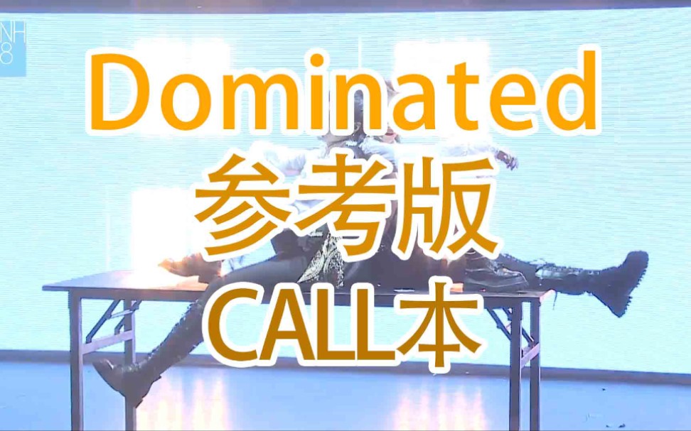 [图]【SNH48】【TEAMHII】【终极任务】Dominated（支配人） 原声参考版call本