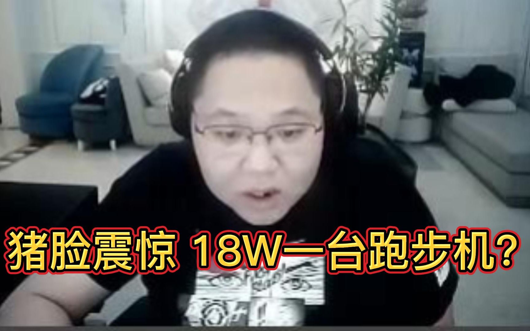 PDD直播买跑步机:啥?18W一台?!哔哩哔哩bilibili