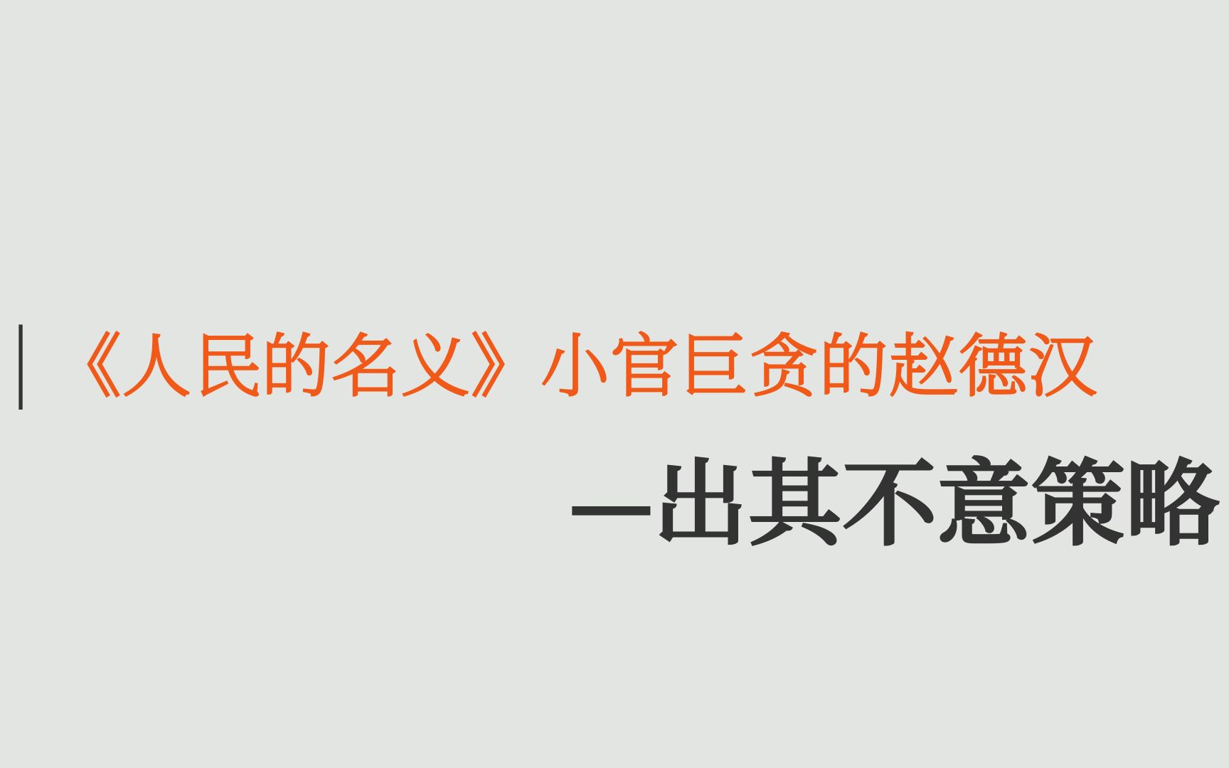 [图]【出其不意策略】《人民的名义》小官巨贪的赵德汉