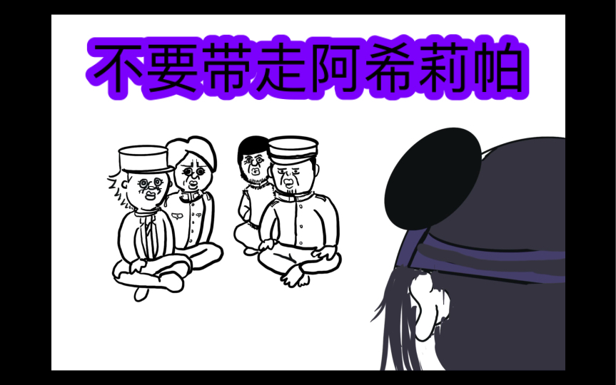 [图]【黄金神威】不要带走阿希莉帕！（动画描图）