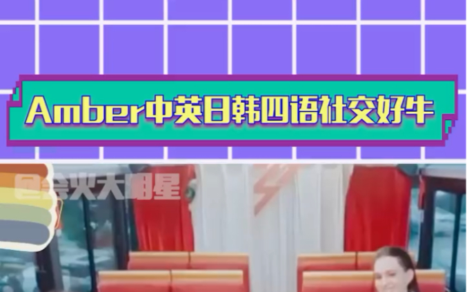 [图]# Amber中英日韩四语社交好牛 六边形战士，不愧是你