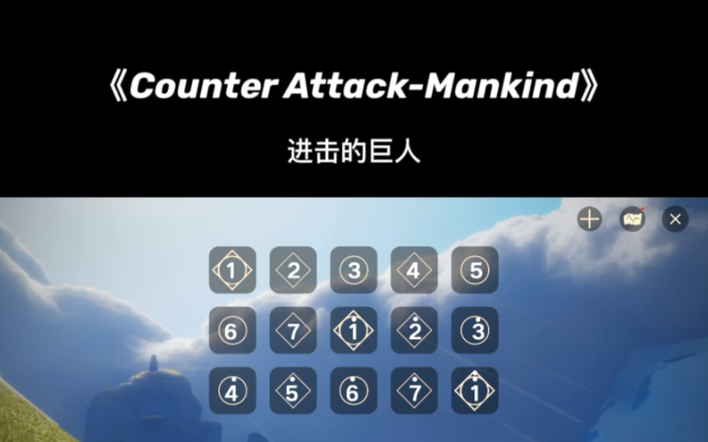 [图]光遇琴谱《Counter Attack- Mankind》进击的巨人