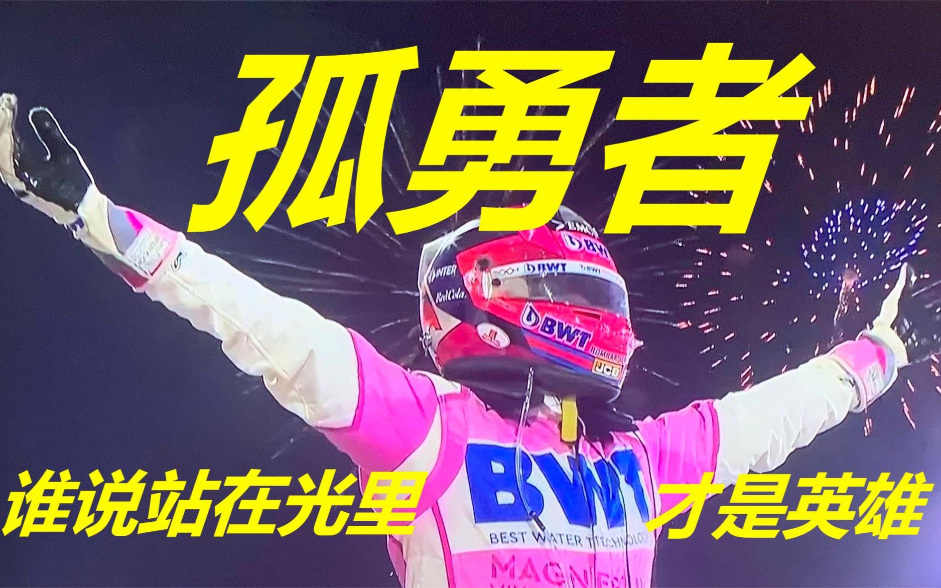 【佩雷兹/F1】孤勇者 | 谁说站在光里的才算英雄哔哩哔哩bilibili