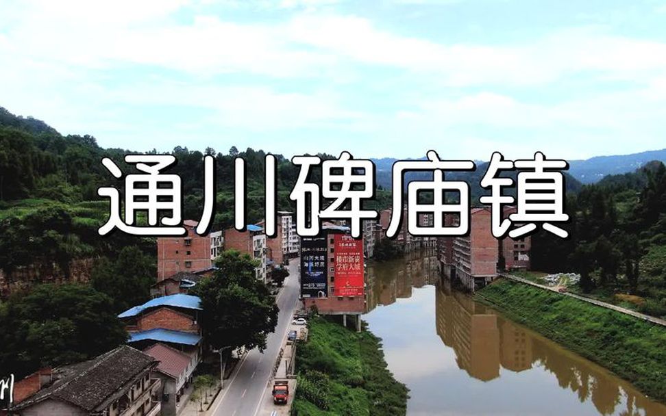 4k超清航拍 四川省百镇建设试点镇 达州市通川区碑庙镇