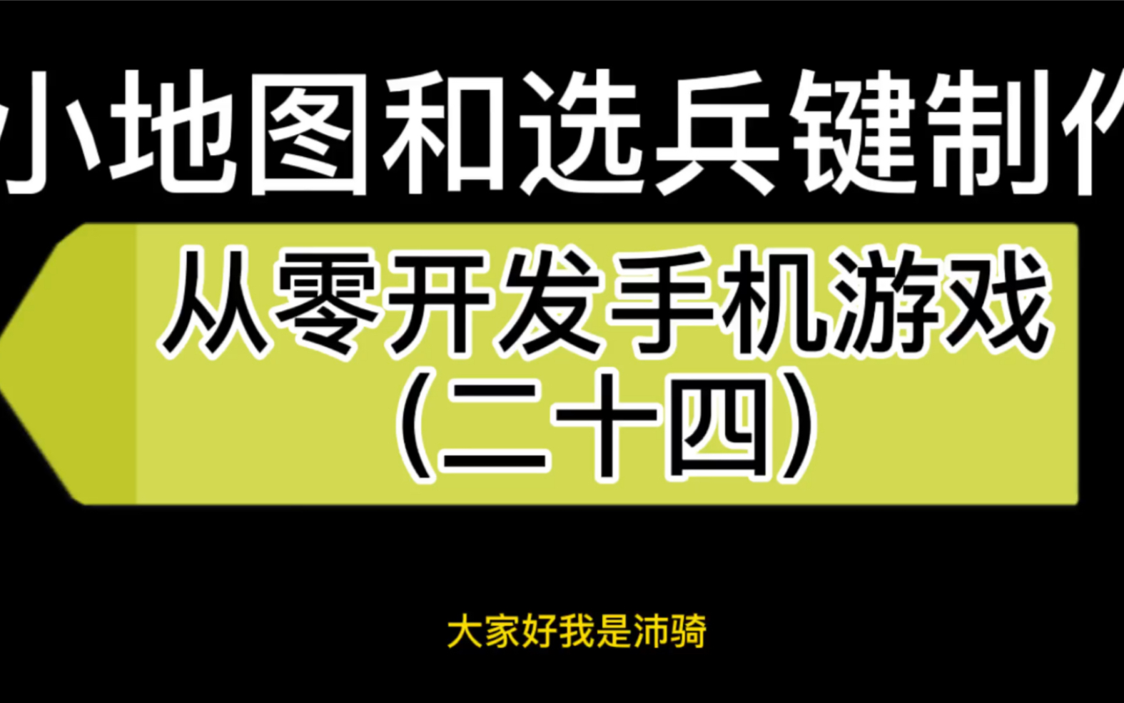 24从零开发手机游戏哔哩哔哩bilibili