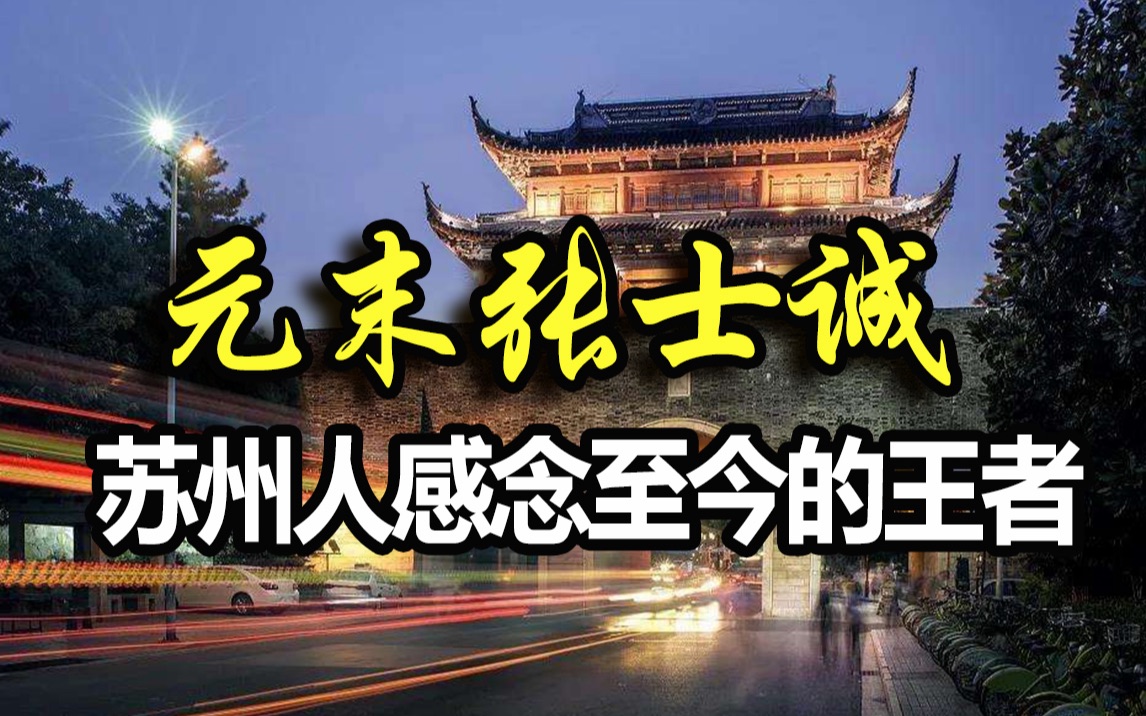 [图]《苏州，从何来》第四季特别篇：元末张士诚，一个苏州人感念至今的王者