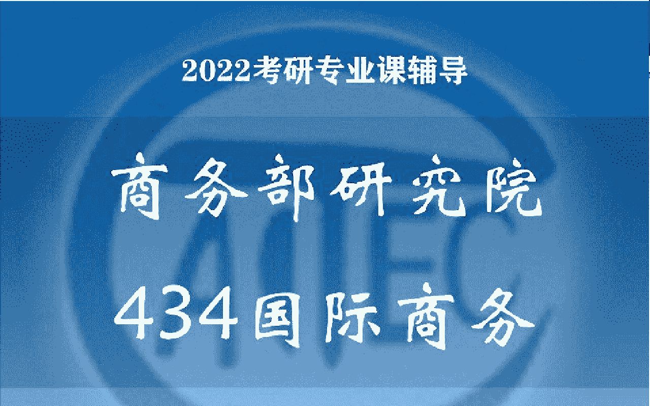 【2022考研】商务部研究院考情分析国际商务哔哩哔哩bilibili