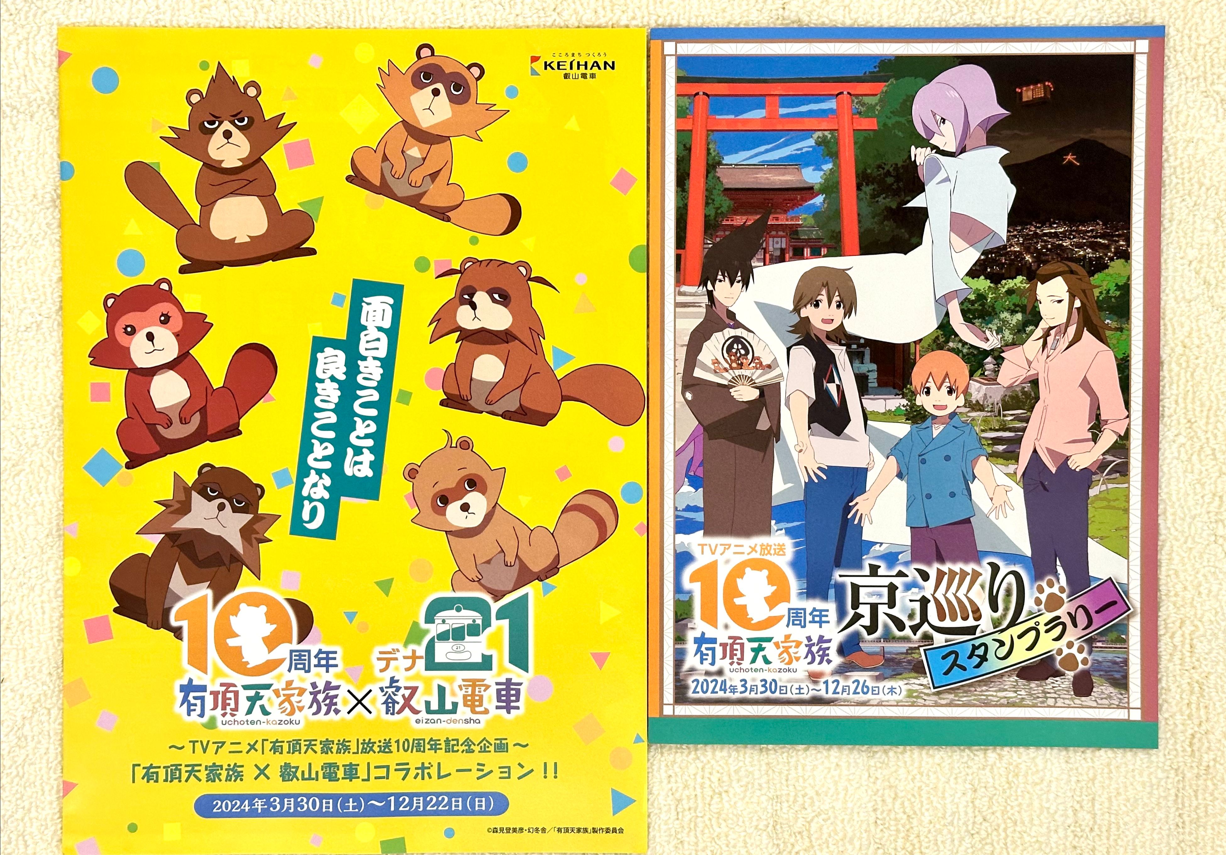 【旅行】有顶天家族TV动画10周年各种活动讲解！