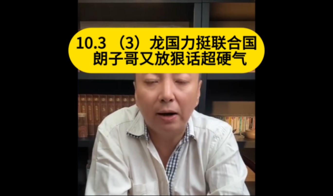 电哥:10.3 (3)龙国力挺联合国 朗子哥又放狠话超硬气哔哩哔哩bilibili